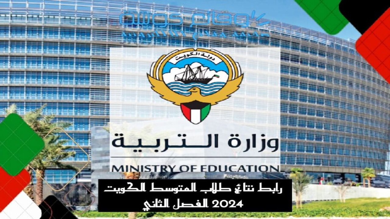 رابط صندوق النتائج الالكتروني 2024 الكويت